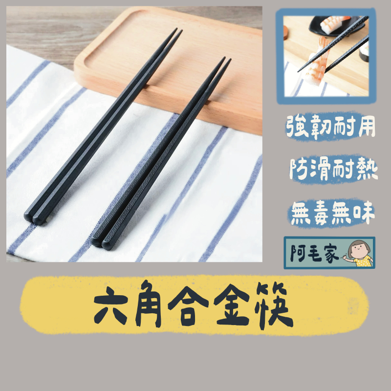 筷子 六角合金筷 日式筷子 環保筷 環保餐具 止滑筷 料理筷 尖頭筷  防滑筷