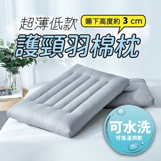 SUD【超薄低款護頸羽棉枕】枕頭 低枕頭 低枕 扁枕頭 薄枕頭 羽絲絨枕 枕芯 護頸枕 頸椎枕 純棉