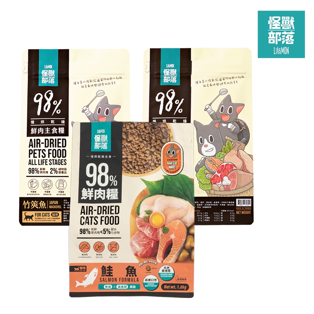 LitoMon怪獸部落主食糧（1.8Kg /包）竹筴魚/雞肉/鮭魚。98%鮮肉 怪獸部落貓飼料 怪獸部落主食糧。
