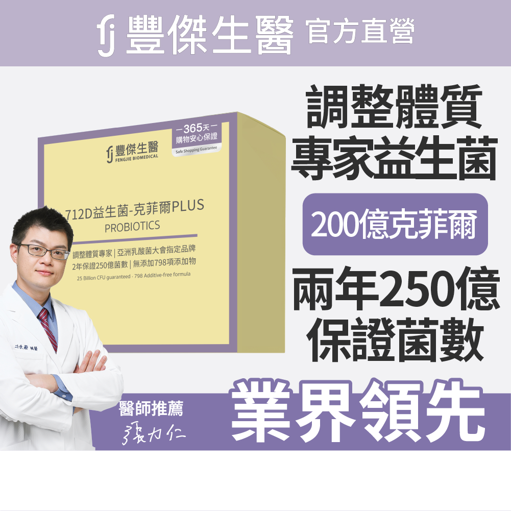 FJ豐傑生醫【712D益生菌-克菲爾PLUS】調整體質ｘ排便順暢(30包/盒)
