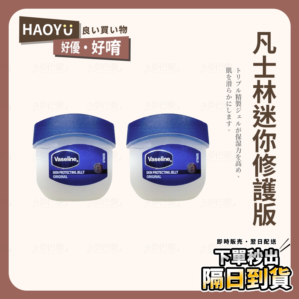 好優．現貨 🚚 凡士林 Vaseline 迷你修護版 5.5g 潤膚乳 護唇膏 護手霜 護甲 護手乳 乳液 指緣油 保濕