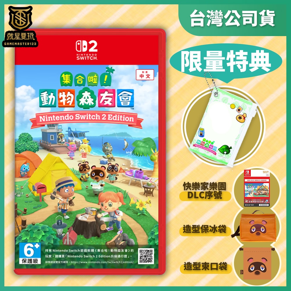 【就是要玩】現貨 NS2 Switch2 集合啦！動物森友會 中文版 動物森友會 動森 動物 森友