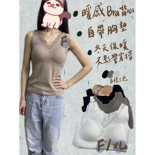 ［Dearmei🩵迪爾媚] 蠶絲羊絨暖感罩杯背心 輕暖透氣好搭衣服 Bra 背心 (Free/加大）