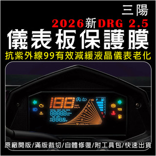 三陽機車2026電推系統 電驅版 DRGBT 2.5代 龍二儀表液晶儀表保護膜犀牛皮(防刮防紫外線防止液晶儀錶淡化儀錶老
