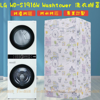 台灣出貨 LG washtower2220 乾衣機+洗衣機組合罩 一體機 堆疊洗衣機套 洗衣機防塵套 防塵防水防曬