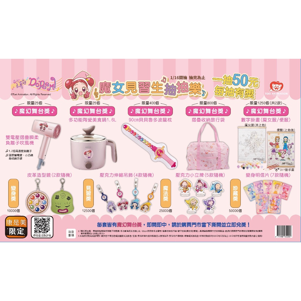 康是美 小魔女DoReMi 魔女見習生抽抽樂(明信片.吊飾.立牌)