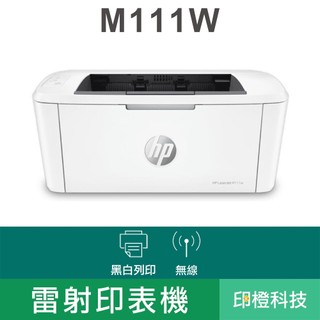 HP LaserJet Pro M111w 無線黑白雷射印表機｜全球同級最小、極速輸出｜WiFi 行動列印｜印橙科技