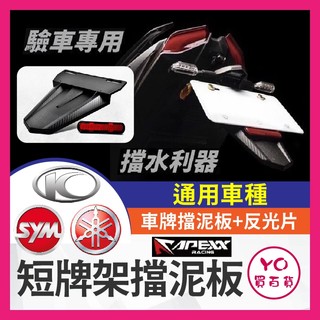 YO買百貨 APEXX 短牌架擋泥板 後反光片 通用型後土除 車牌反光片 曼巴 force drg krv