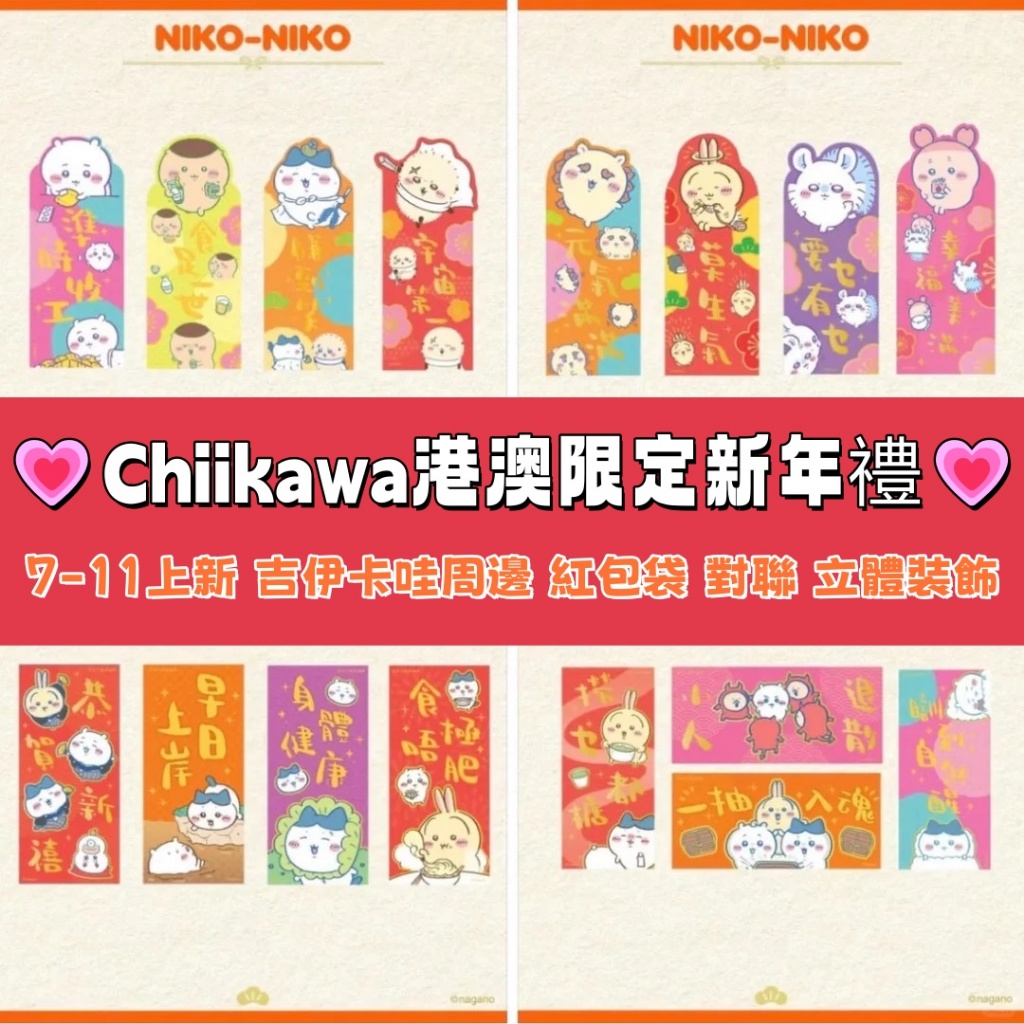 7-11上新💗Chiikawa港澳限定新年禮💗超萌吉伊卡哇周邊 新年紅包袋 對聯 高顏值新春立體裝飾 烏薩奇 小八 吉伊