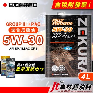 Jt車材 - 澤潤 ZEKURA 5W30 5W-30 API SP PAO 4L 全合成機油 缸內直噴 送濕紙巾2包