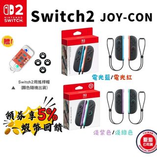 🔥五倍蝦幣 任天堂 Swithc2 JOY-CON手把 NS2手把【現貨 免運】紅藍手把 淺紫綠手把 二代手把 NS2
