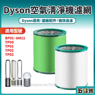 【副廠 現貨】Dyson空氣清淨機濾網 BP01 TP00 TP01 TP02 TP03 AM11 濾網 濾芯 過濾