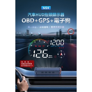 M24 HUD 多功能抬頭顯示器 OBD+GPS+電子狗 測速預警 超速預警 超速報警 真人語音播報 水溫報警 一鍵更新