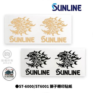 【SUNLINE】ST-6000 ST-6001 獅子轉印貼紙 SUNLINE貼紙 DIY材料 中壢紅海釣具館