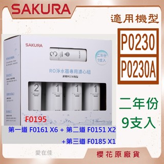 櫻花 【原廠濾心】 濾芯 濾心 P0230 P0230A 二年份 9支入 F0195 ro淨水器 櫻花 濾心 RO 濾芯
