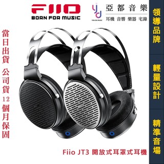 飛傲 Fiio JT3 Hi-Fi 開放式 動圈 耳罩式 有線 耳機 公司貨 耳罩可洗 附贈收納袋+線材組