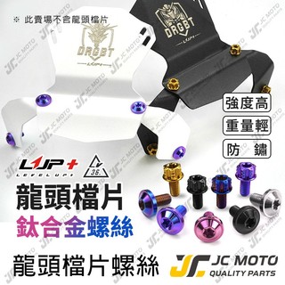 【JC-MOTO】 LUP 龍頭檔片鈦螺絲 鈦合金螺絲 專用賣場 DRG2 防水擋片 MMBCU