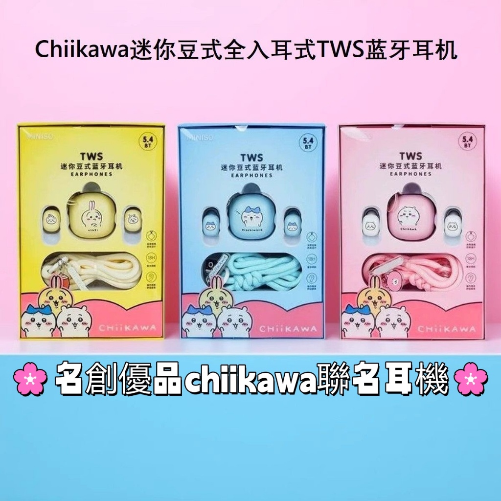 新品 🌸名創優品chiikawa聯名耳機🌸 日系 吉伊卡哇超萌迷你豆式入耳式耳機 烏薩奇 小八 吉伊 交換禮物 送朋友
