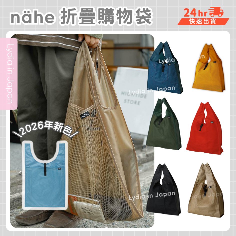 現貨在台24hr出貨🇯🇵日本 HIGHTIDE Nahe shopper nahe 購物袋 肩背包 環保購物袋 輕量