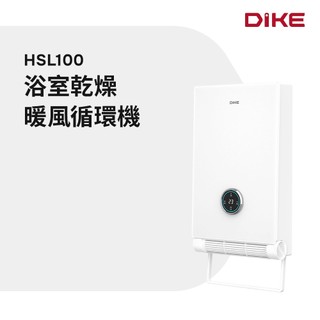 【免鑽孔設計】DIKE 電暖器 暖風機 暖氣機 電暖爐 浴室暖氣機 浴室乾燥暖風循環機 HSL100 雙全