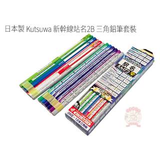 日本製 Kutsuwa 新幹線站名 2B 三角鉛筆 Kutsuwa恐龍博士2B六角鉛筆日本文具 河馬班玩具