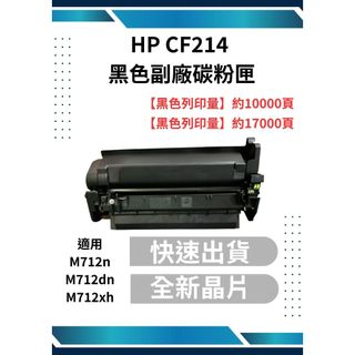 HP CF214 黑色副廠碳粉匣 HP LaserJet M712n/dn/xh