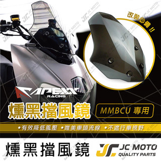 【JC-MOTO】 APEXX 曼巴 MMBCU 風鏡 燻黑 擋風鏡 導流風鏡 SYM
