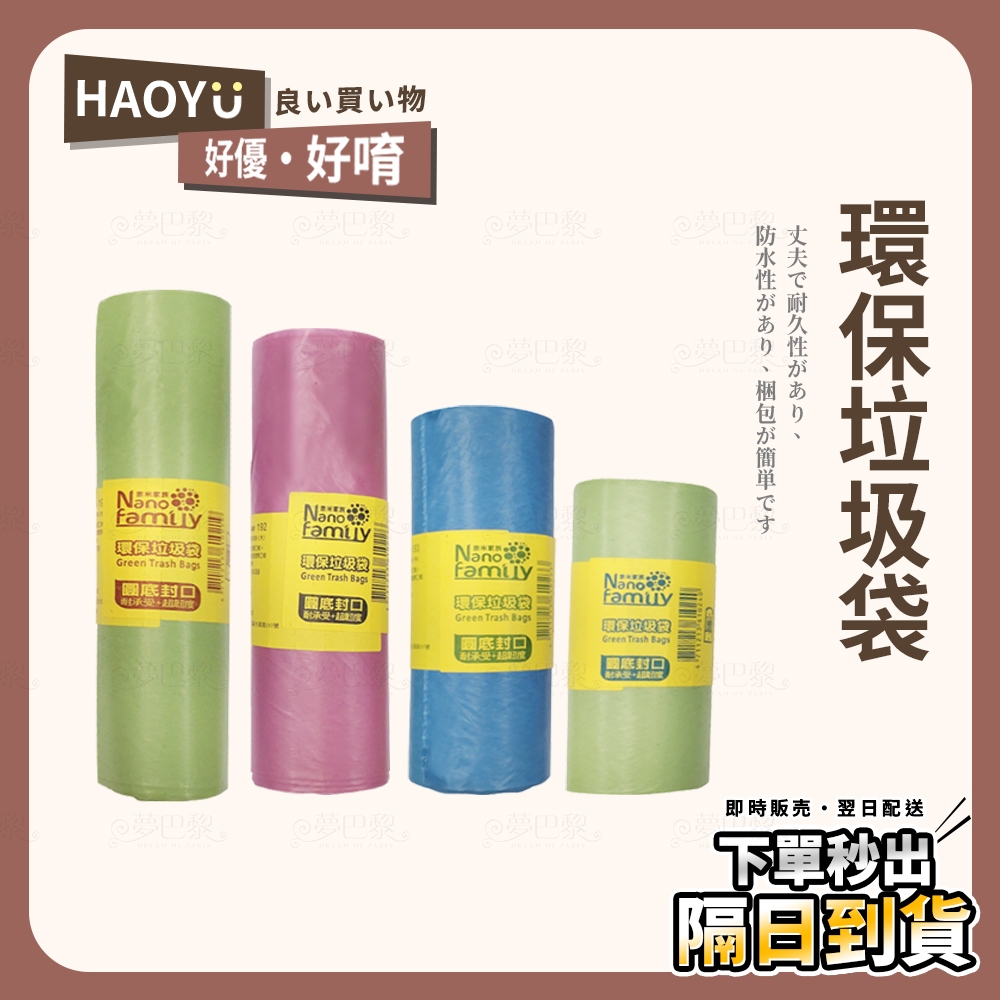 好優．現貨 🚚 奈米家族 台灣製 環保垃圾袋 加厚 環保清潔袋 大垃圾袋 清潔袋 小垃圾袋 垃圾袋 環保袋 回收袋