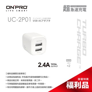 ONPRO UC-2P01 2.4A 充電器【盒損全新未開封福利品】
