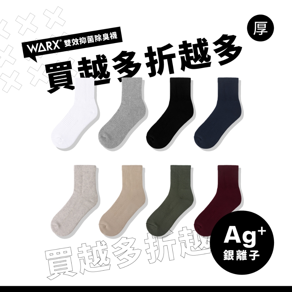 【新色上市】WARX 抑菌除臭襪｜經典素色 中筒襪 (共8色)｜吸濕排汗毛巾底 舒適包覆