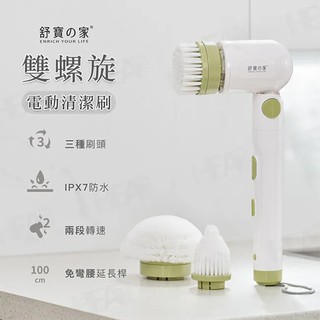 【品樂生活】舒寶之家 雙螺旋電動清潔刷 SB-172