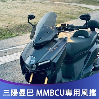 【摩配車酷】適用於SYM三陽 曼巴MMBCU 改裝風擋 前擋風鏡 前擋風玻璃 風鏡