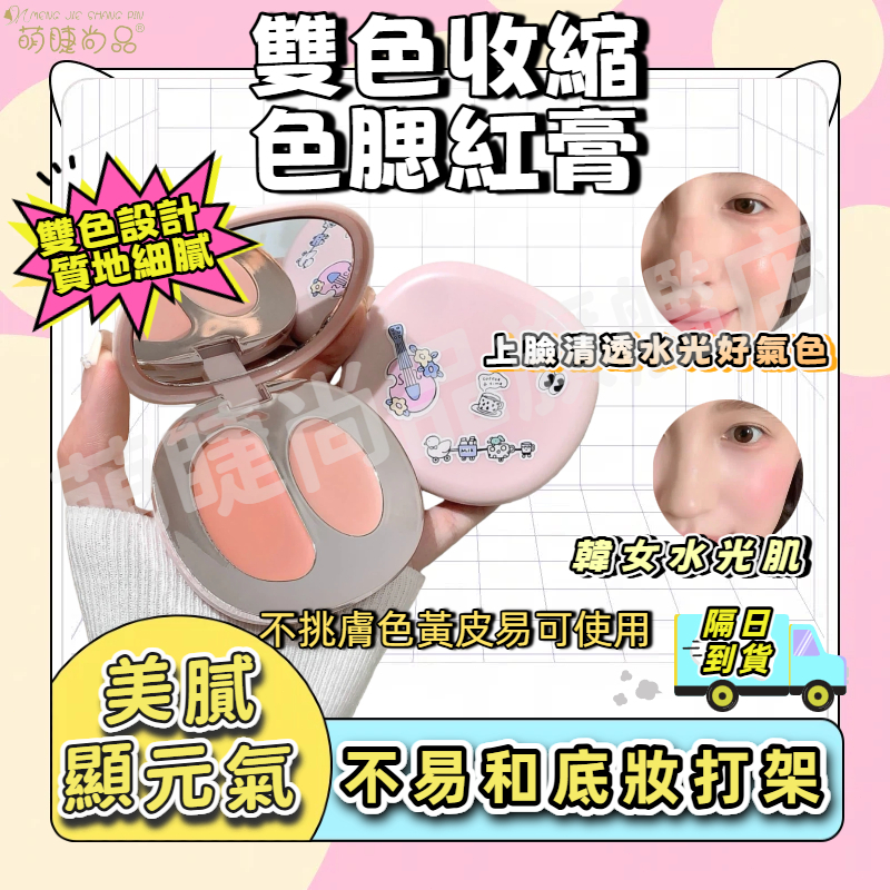 『隔日發貨🚀』水光腮紅 雙色腮紅 臉部提亮 水光膨脹 自然腮紅 韓系腮紅