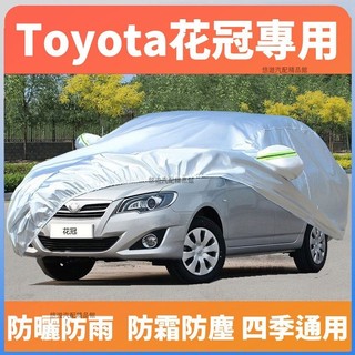 精品🌟適用於Toyota EX車衣車罩 Altis車衣 鋁膜隔熱罩 汽車車罩 汽車防曬罩 汽車車罩