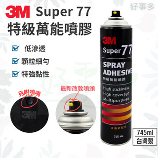 ღ 生活好事多 ღ 3M 思高牌 Super 77 特級萬能噴膠 大罐 745ml 萬能 77 噴膠 膠水