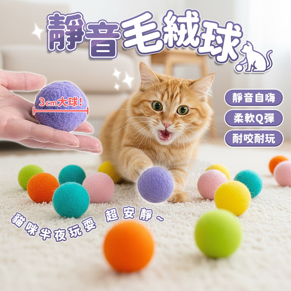 逗貓球 寵物毛絨玩具 絨毛球 貓咪玩具球 貓咪玩具 貓玩具 寵物玩具 毛絨球 直徑3cm 彩色毛球 靜音 咪咪購物