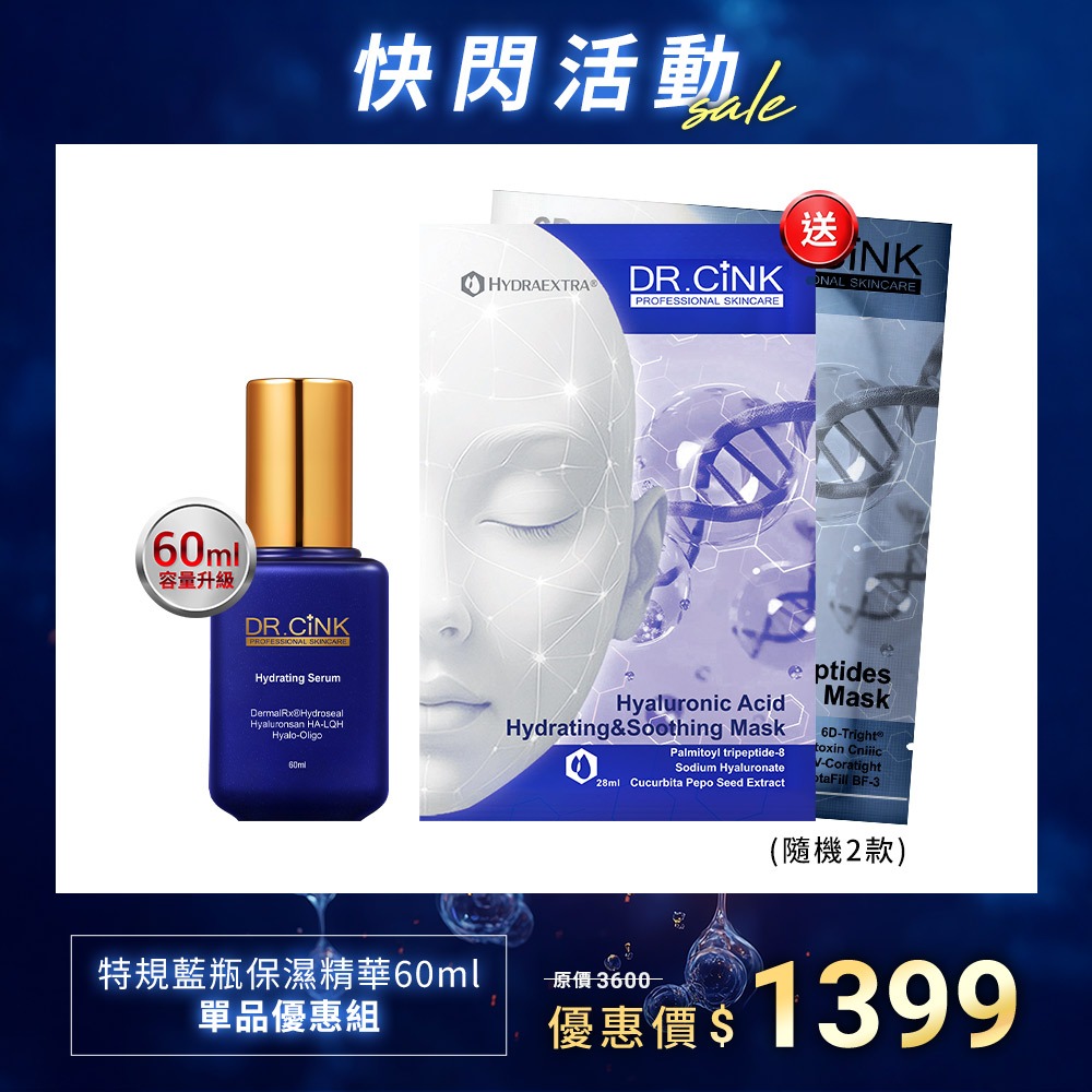 【DR.CiNK 達特聖克】加送面膜組 水微晶長效鎖水精華液 60ml 保濕 修護保濕 大中小分子玻尿酸