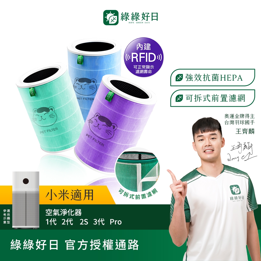 綠綠好日 含RFID_適用 小米 1代 2代 2S Pro 3代 HEPA抗菌濾網 濾芯 活性碳除臭 空氣清淨機濾網