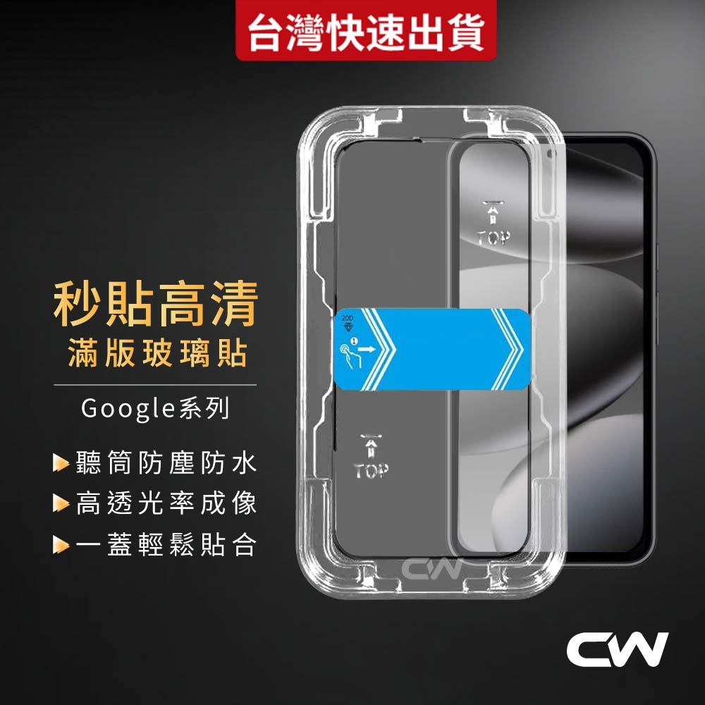 Google秒貼滿版保護貼 螢幕玻璃貼適用Pixel 10 Pro XL 9a 9 8a 8