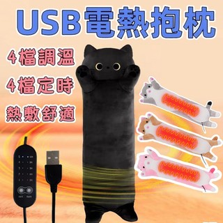 ❗台灣出貨 免運 ❗電熱抱枕 usb抱枕 抱枕 加熱抱枕 貓貓抱枕 玩偶 四檔調溫 四檔定時 熱敷舒適 暖宮神器