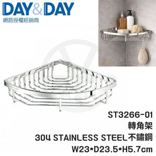 CIAN丨DAY&DAY丨轉角架 ST3266-01 304不鏽鋼 單層轉角架 置物架 瓶罐收納 日日家居