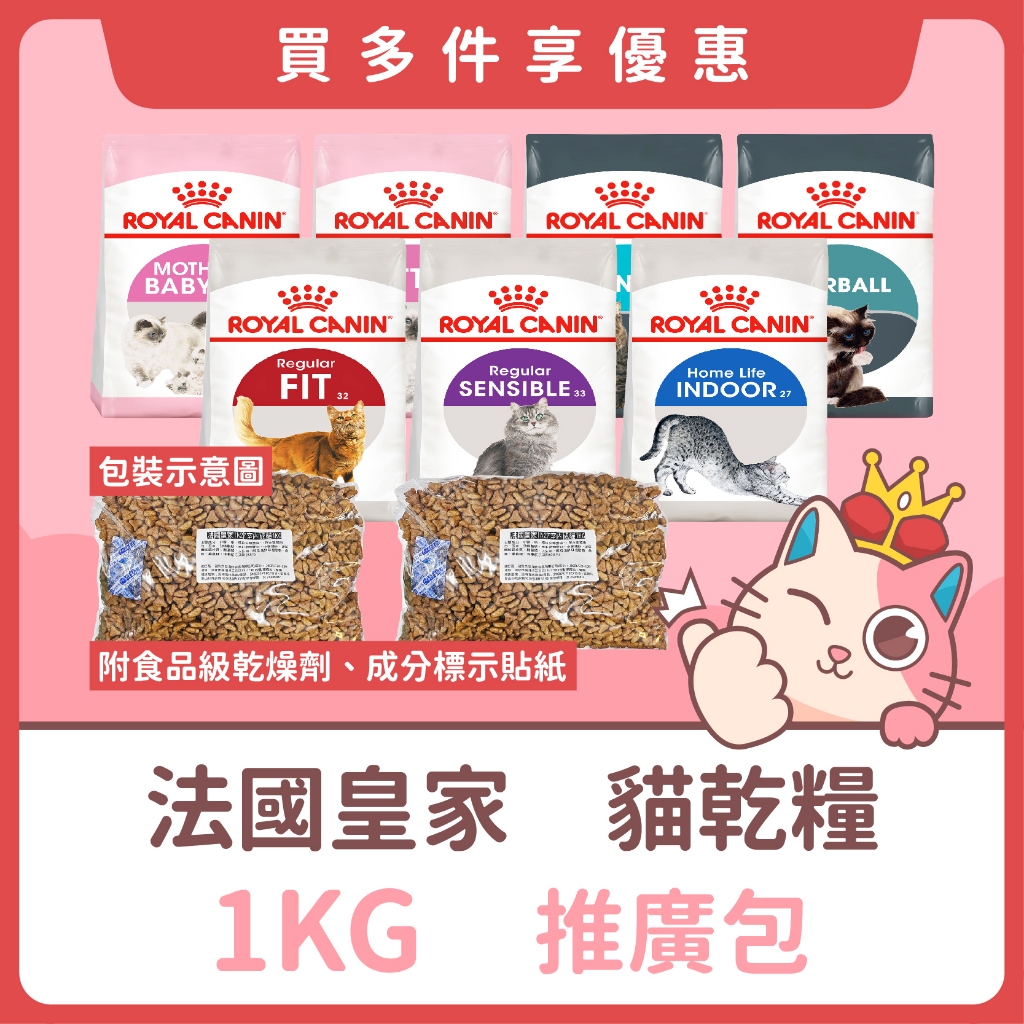 推廣包👑皇家 貓飼料 1KG 分裝包 🎀BC34 K36 IN27 F32 S33 IH34 UC33 BS34分裝飼料