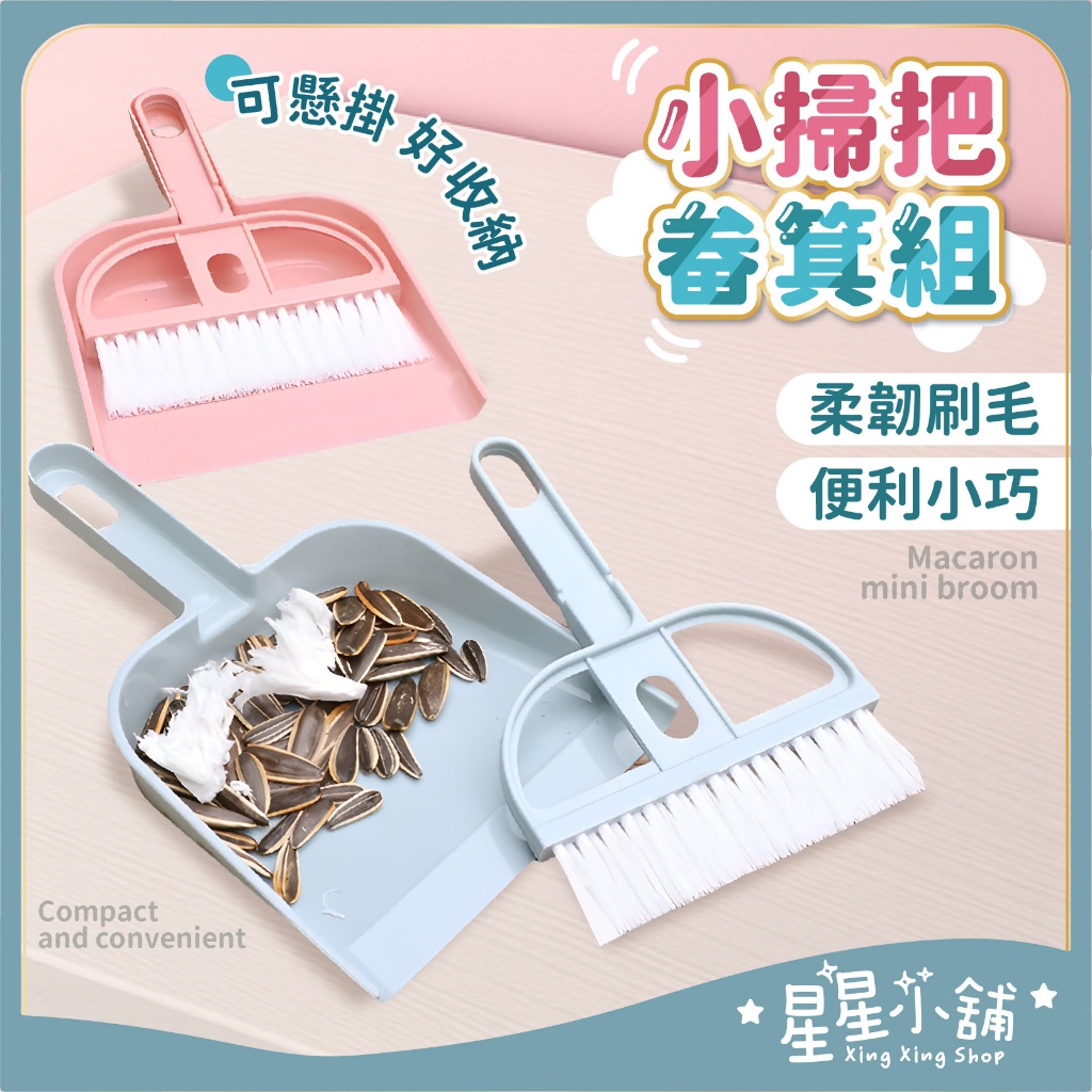 台灣現貨 桌上小掃把組 小掃把畚箕組 桌上掃把 迷你掃把 桌面清潔刷 鍵盤清潔 窗戶清潔 小刷子 小畚斗 星星小舖
