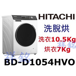 祥銘HITACHI日立滾筒洗脫烘洗衣機BD-D1054HVO / BDD1054HVO請詢價