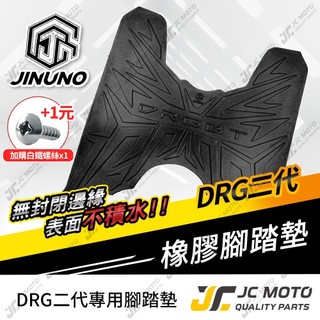 【JC-MOTO】 DRG2 腳踏墊 踏墊 龍2 橡膠腳踏墊 防滑墊 排水墊 機車腳踏墊