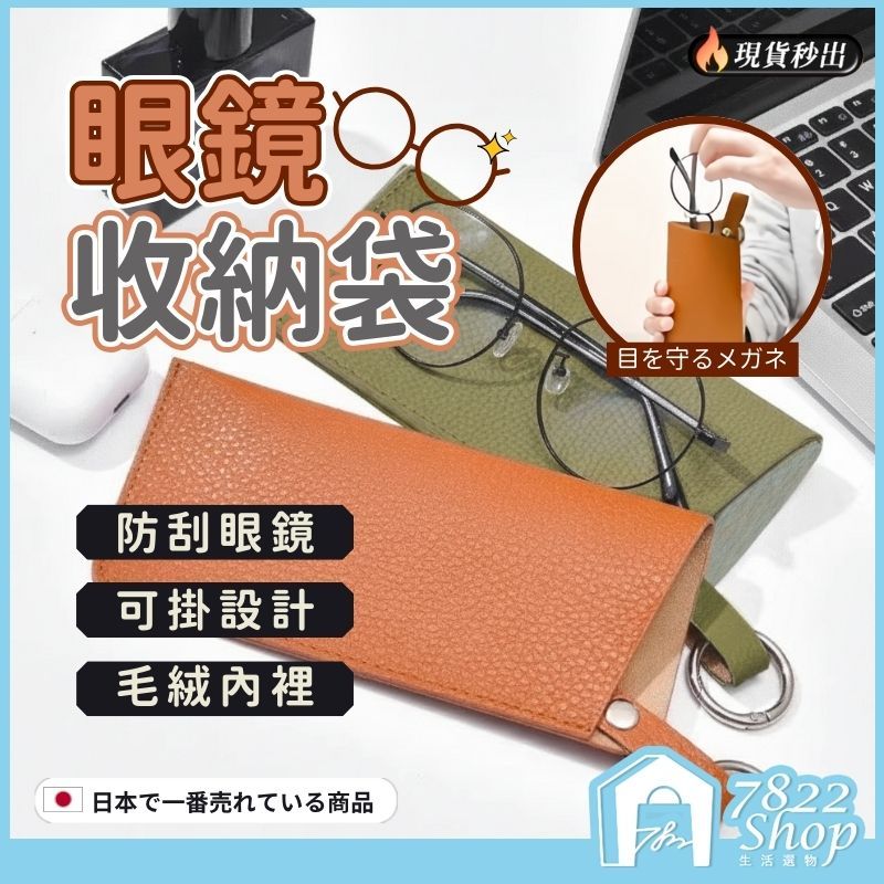 🔥秒出【台灣公司現貨】眼鏡收納袋 眼鏡袋 眼鏡套 眼鏡收納 彈片眼鏡袋 眼鏡盒 皮革眼鏡袋 眼鏡收納 太陽眼鏡收納 墨鏡