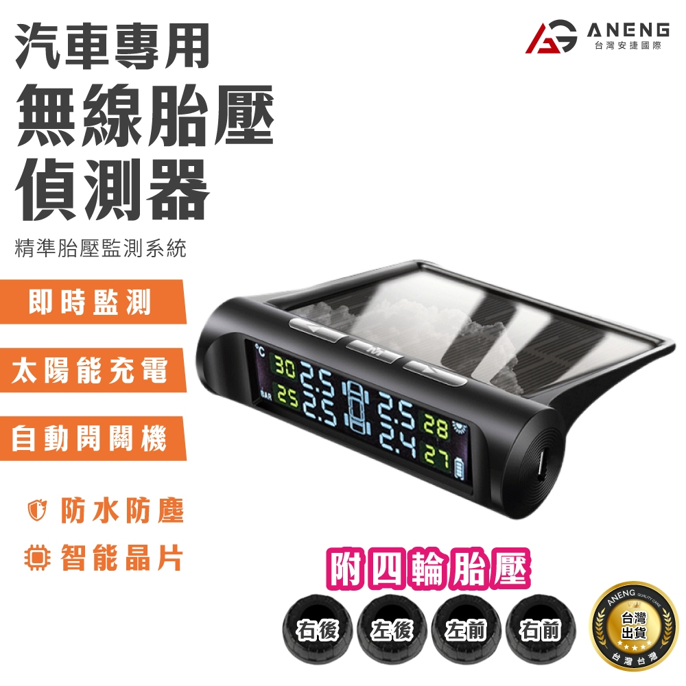 蝦皮隔日配 ANENG公司貨 台灣保固 無線胎壓偵測器 太陽能胎壓偵測器 胎壓監測器 胎壓檢測器 胎壓偵測器 胎外式器