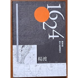 有明顯黃斑 1624 顏思齊與大航海時代 楊渡 南方家園 ISBN：9789869772211【明鏡二手書】