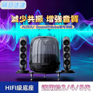 台中出貨 適用Harman Kardon/哈曼卡頓桌面音響支架 琉璃水晶3/4/5代音箱hifi避震底座
