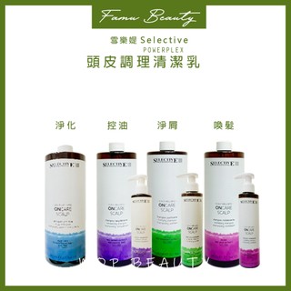 雪樂媞 selective 頭皮屑&敏感調理洗髮精950ml 全新商品